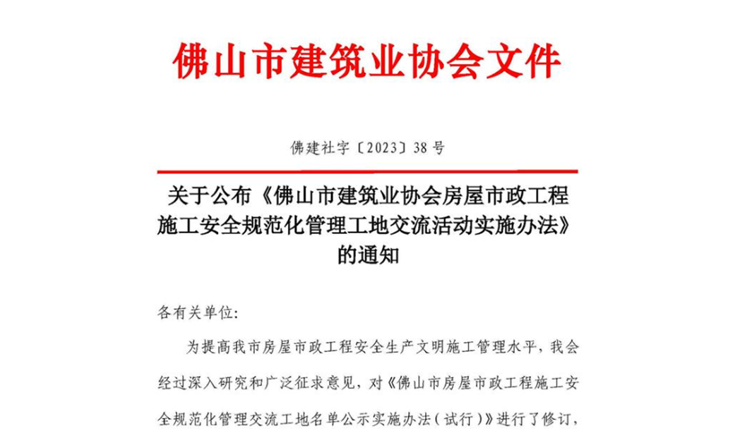 關(guān)于公布《佛山市建筑業(yè)協(xié)會房屋市政工程施工安全規(guī)范化管理工地交流活動實施辦法》的通知（佛建社字〔2023〕38號）